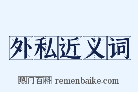 外私近义词是什么意思的图片